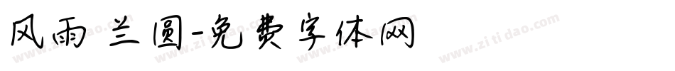 风雨 兰圆字体转换